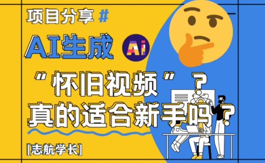 AI生成怀旧视频真的很适合新手？详细讲解！-藏宝阁