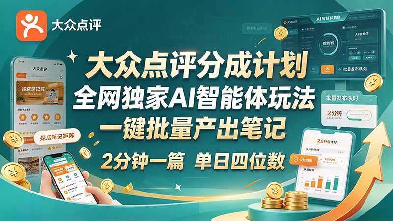 最新大众点评分成计划 全网独家 AI 智能体玩法，一键批量产出笔记，2 分钟一篇，新手直接跑出单日四位数-藏宝阁