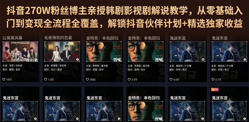 抖音270W粉丝博主亲授韩剧影视剧解说教学，从零基础入门到变现全流程全覆盖，解锁抖音伙伴计划+精选独家收益！-藏宝阁