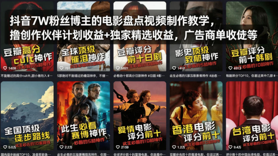 抖音7W粉丝博主的电影盘点视频制作教学，撸创作伙伴计划收益+独家精选收益，广告商单收徒等-藏宝阁