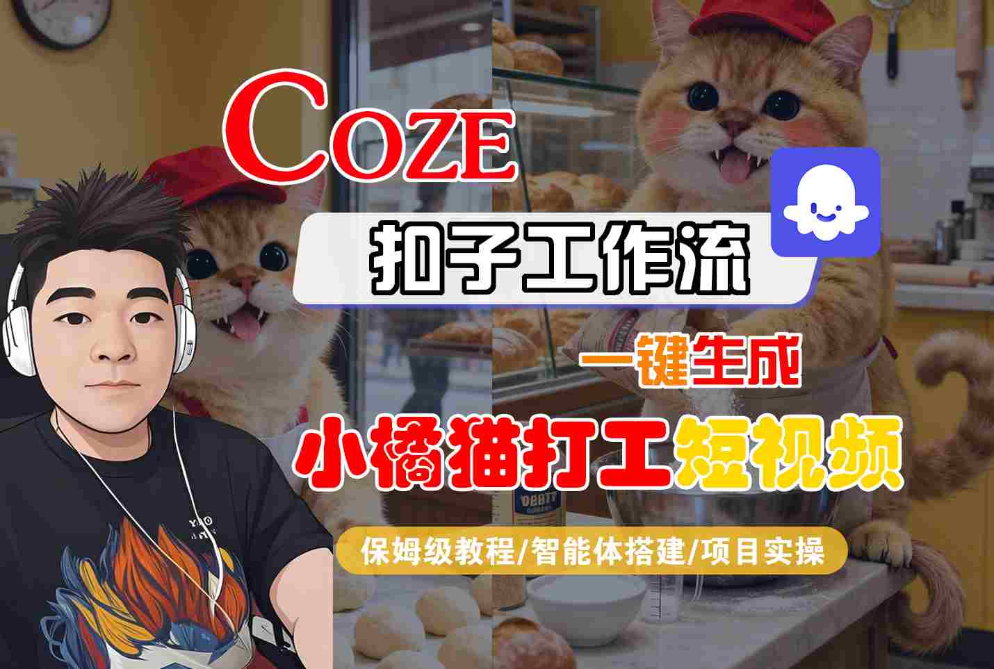 Coze扣子智能体工作流一键生成“小橘猫打工“短视频，全流程保姆级教学-藏宝阁