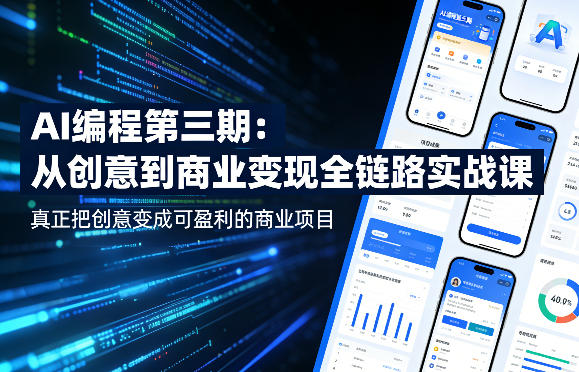 AI编程第三期，从创意到商业变现的全链路实战课，真正把创意变成可盈利的商业项目-藏宝阁