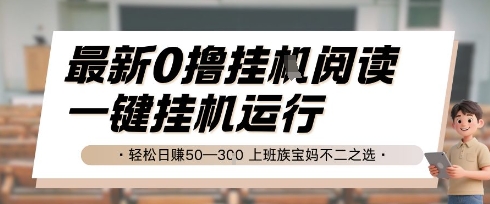 最新0撸挂G阅读，无需任何操作，一键挂机运行 轻松日入50—3张，上班族宝妈不二之选【揭秘】-藏宝阁
