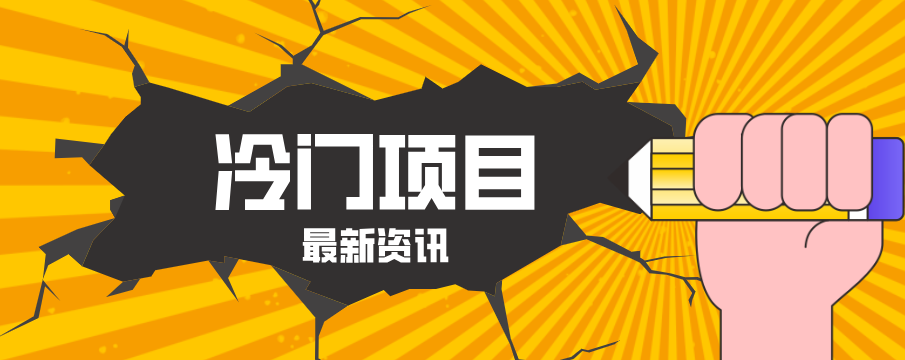 普通人容易忽略的冷门项目，仅靠一部手机，1小时复制粘贴零撸50+-藏宝阁