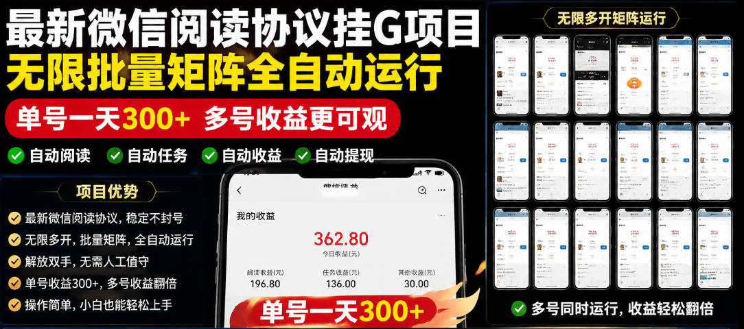 外面收费3999的最新微信阅读协议挂G项目，无限批量矩阵全自动运行，单号一天300+【脚本+使用教程】【揭秘】-藏宝阁