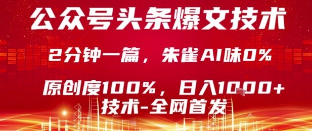 公众号头条号爆文技术，2分钟一篇，原创度100%，朱雀AI味0%，复制粘贴，日入1k【揭秘】-藏宝阁
