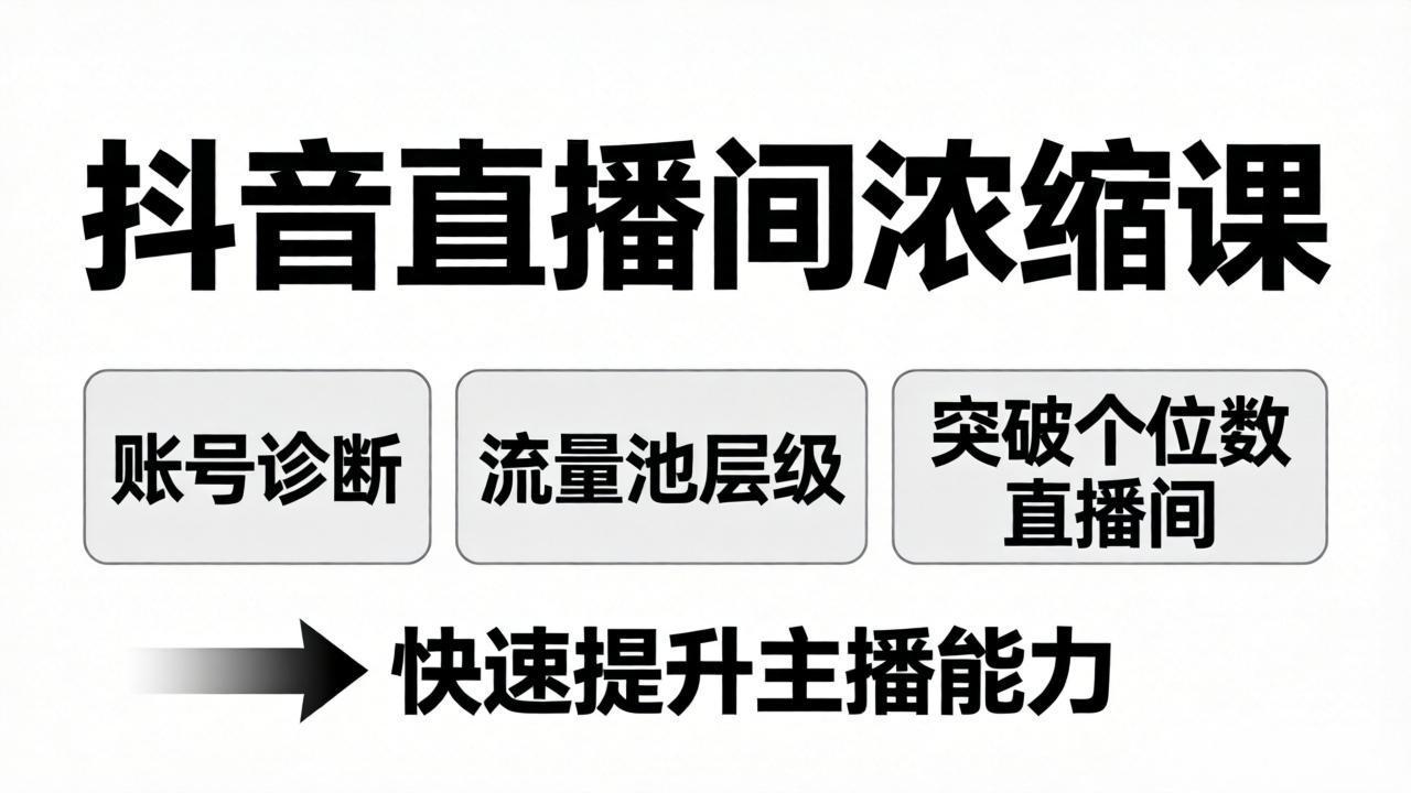 抖音直播间浓缩课：账号诊断+流量池层级，突破个位数直播间，快速提升主播能力-藏宝阁