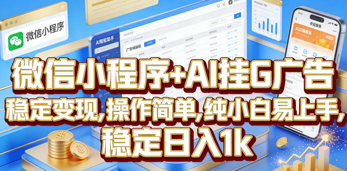 微信小程序+AI挂G广告，稳定变现，操作简单，纯小白易上手，稳定日入1k【揭秘】-藏宝阁