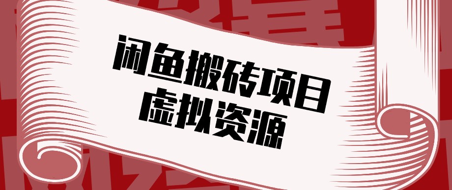 闲鱼虚拟资源搬砖副业，普通人可以做，低成本副业轻松月收益万元！-藏宝阁