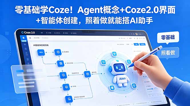 零基础学Coze！Agent概念+Coze2.0界面+智能体创建，照着做就能搭AI助手-藏宝阁