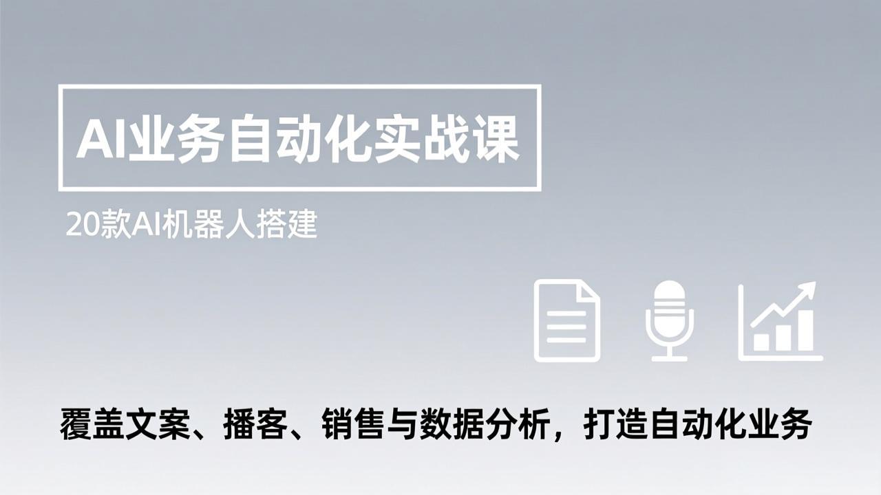 AI业务自动化实战课，20款AI机器人搭建，覆盖文案、播客、销售与数据分析，打造自动化业务-藏宝阁