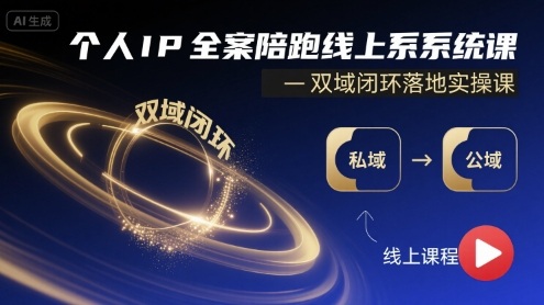 个人IP全案陪跑线上系统课-双域闭环落地实操课-藏宝阁