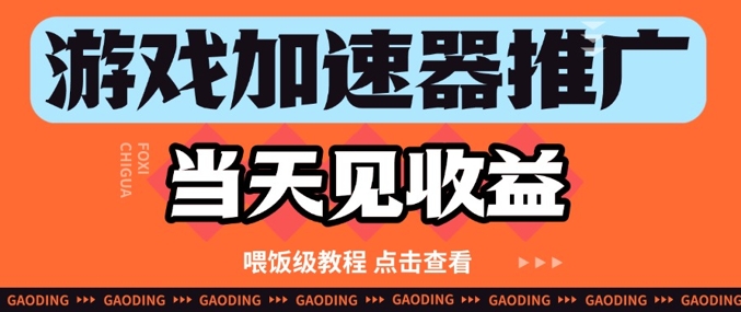 游戏加速器推广项目当天见收益，纯干货喂饭级教程分享-藏宝阁