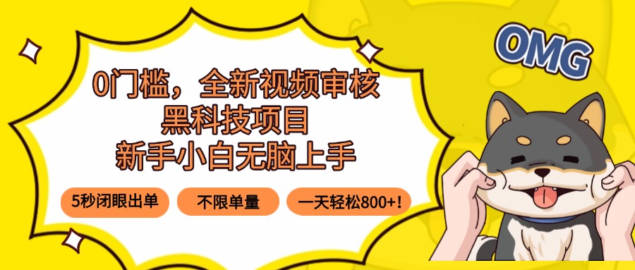 0门槛，全新视频审核黑科技项目，新手小白无脑上手5秒闭眼出单，不限单…-藏宝阁