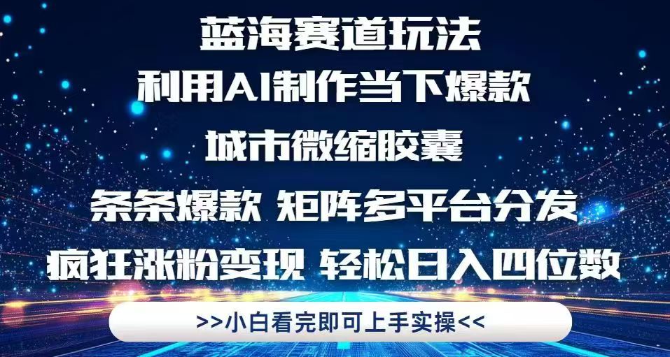 利用Ai制作全网爆火的城市微缩胶囊，条条爆款，多平台分发，疯狂涨粉变…-藏宝阁