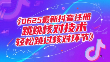 0625最新抖音注册跳核对技术，轻松跳过核对环节-藏宝阁