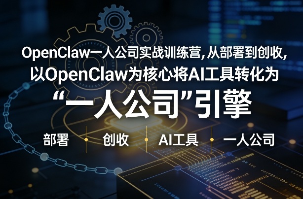 OpenClaw小龙虾+一人公司实战训练营，从部署到创收，将AI工具转化为“一人公司”引擎，低成本变现-藏宝阁