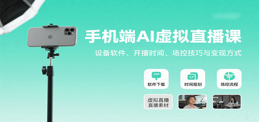 手机端AI虚拟直播课：设备软件、开播时间、场控技巧与变现方式-藏宝阁