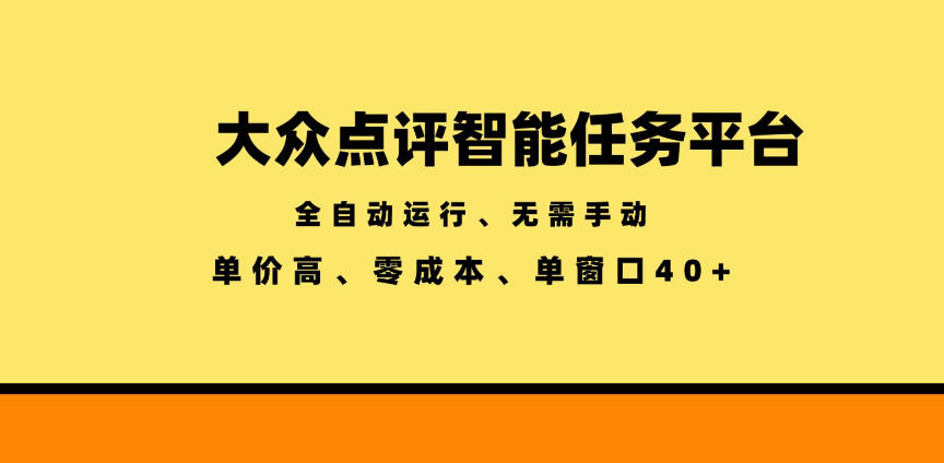 大众点评智能任务平台，全自动运行、无需手动，单价高、零成本、单窗口40+【揭秘】-藏宝阁