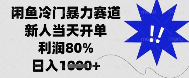闲鱼冷门暴力赛道，新人当天开单，利润80%，日入1k+【揭秘】-藏宝阁