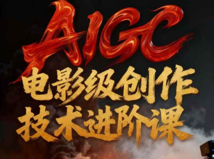 AIGC电影级创作进阶课，技术赋能下的影像革命-藏宝阁