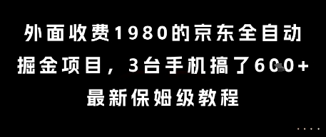 外面收费1980的京东全自动掘金项目，3台手机搞了6张，最新保姆级教程【揭秘】-藏宝阁
