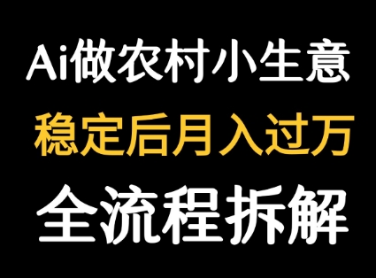 用DeepSeek写农村小生意做流量主  篇篇都是大爆文-藏宝阁
