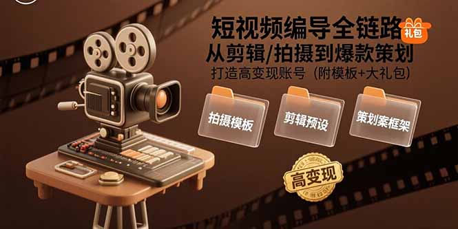 短视频编导全链路：从剪辑/拍摄到爆款策划,打造高变现账号(附模板+大礼包-藏宝阁
