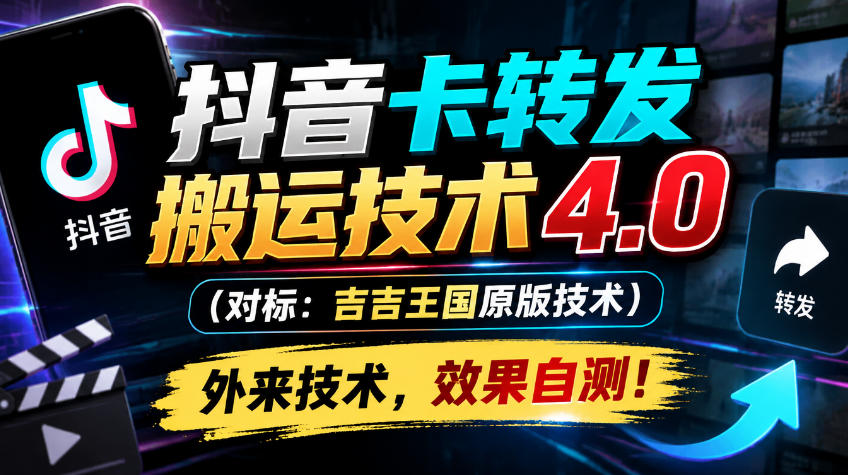 抖音卡转发搬运技术4.0(对标：吉吉王国原版技术)，外来技术，效果自测！-藏宝阁