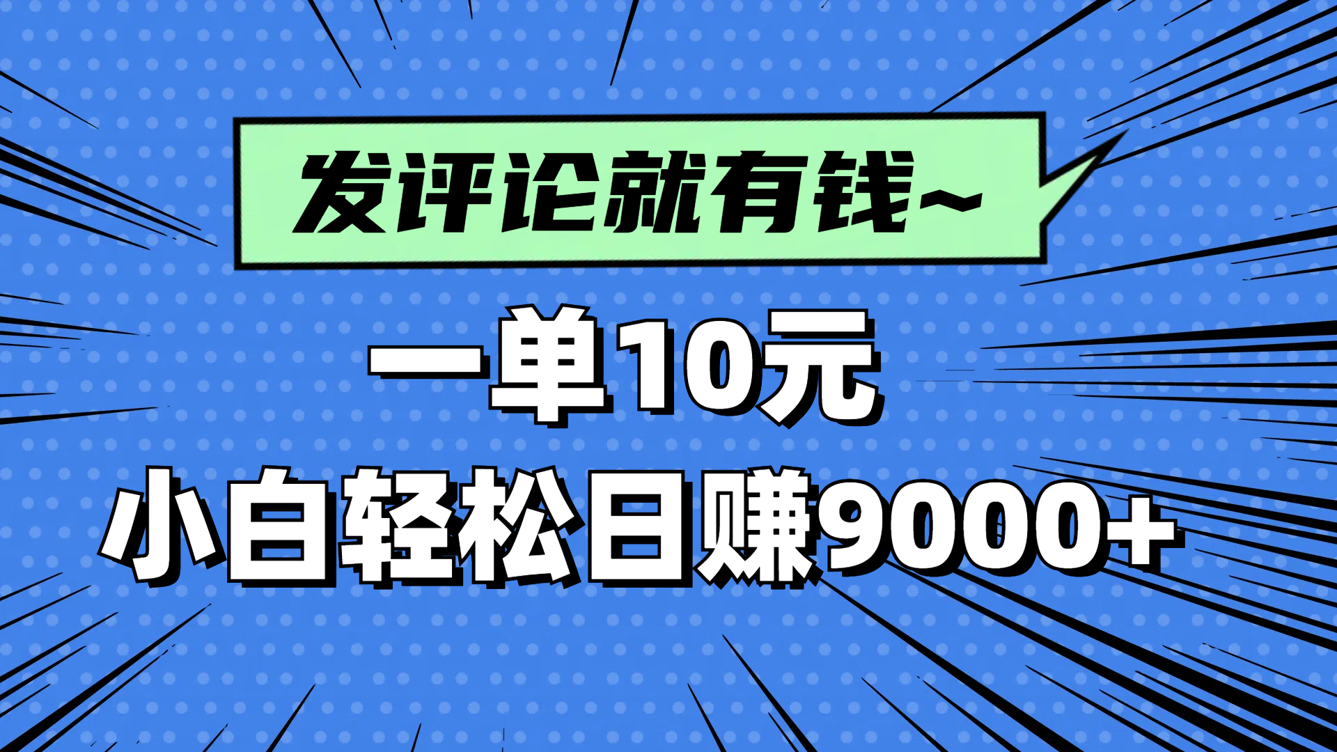评论就有收益，一单10元，小白也能轻松日赚9000+-藏宝阁