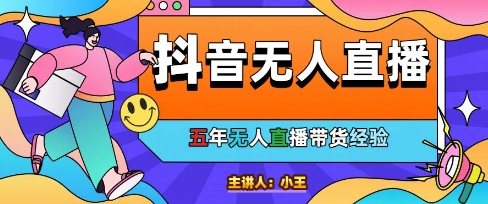 美妆店老板亲测：抖音无人直播自动成交1000单/天【揭秘】-藏宝阁