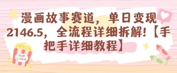 漫画故事赛道，单日变现1k，全流程详细拆解【手把手详细教程】-藏宝阁