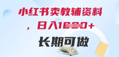 小红书卖教辅资料，日入多张，轻松上手 长期可做-藏宝阁