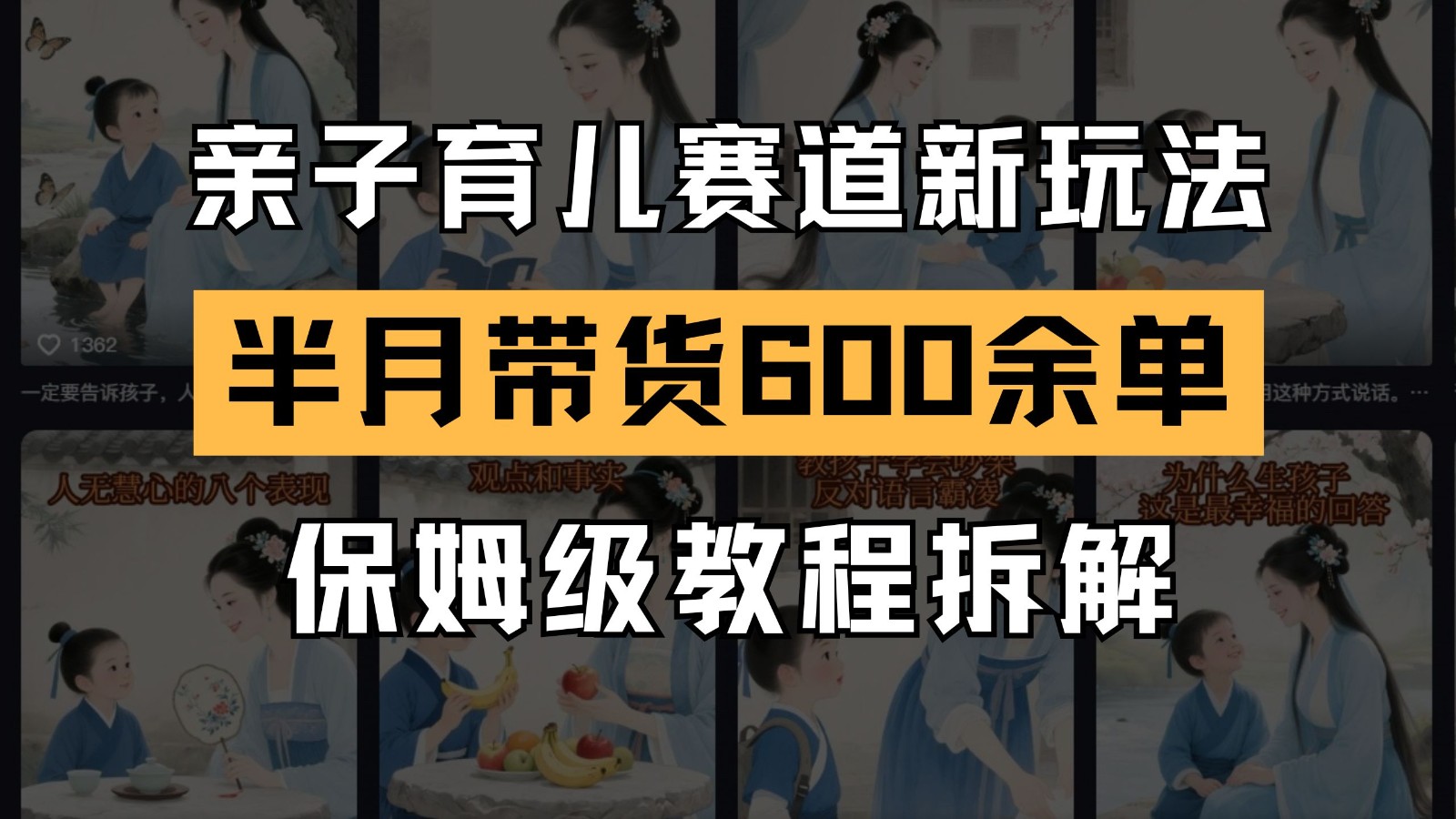 AI亲子育儿赛道新玩法 新号半个月带货600多单 保姆级教程拆解-藏宝阁