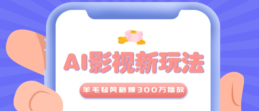 利用AI把经典影视换成羊毛毡风格，爆了300万播放，详细教程+提示词-藏宝阁