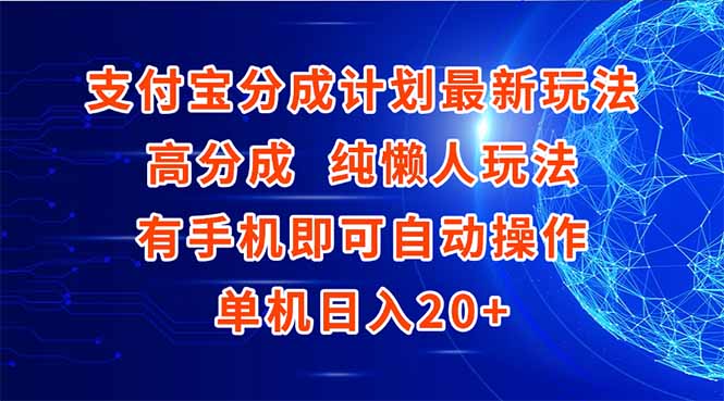 支付宝分成计划最新玩法，高成分 纯懒人玩法，有手机即可操作 单机日入20+-藏宝阁