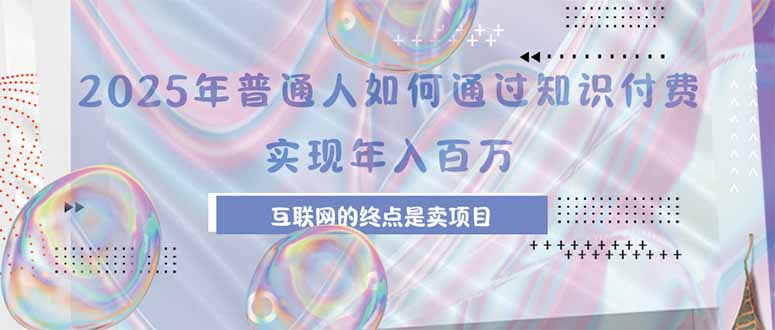 2025年普通人如何通过知识付费年薪百万，互联网的尽头是卖加盟卖项目-藏宝阁