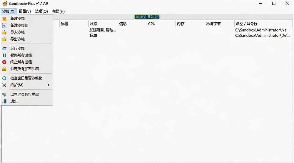 图片[2]-害怕电脑装到病毒软件？开源沙箱工具来了，轻松隔离运行未知应用，还能软件游戏无限多开！Sandboxie-藏宝阁