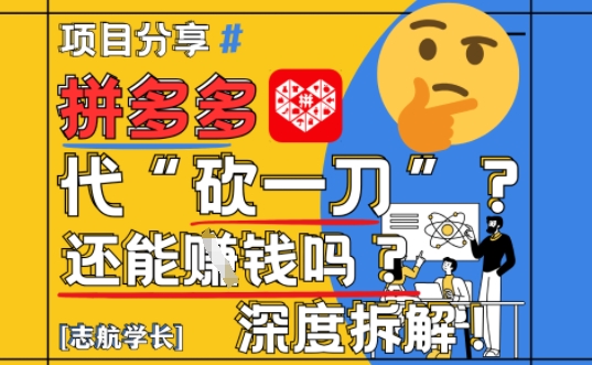 【2025最新】拼多多代坎助力项目深度拆解：还能挣钱吗?全流程玩法-藏宝阁