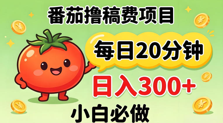 番茄撸稿费，每天20分钟，日入300+！0门槛躺賺，小白直接抄作业【揭秘】-藏宝阁