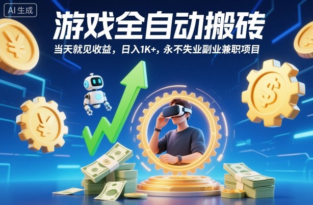 游戏全自动搬砖，当天就见收益，日入1K+，永不失业副业兼职项目【揭秘】-藏宝阁