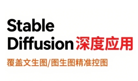 StableDiffusion深度应用，覆盖文生图-图生图精准控图，从文生图到视频全流程，AiGC系列教程-藏宝阁