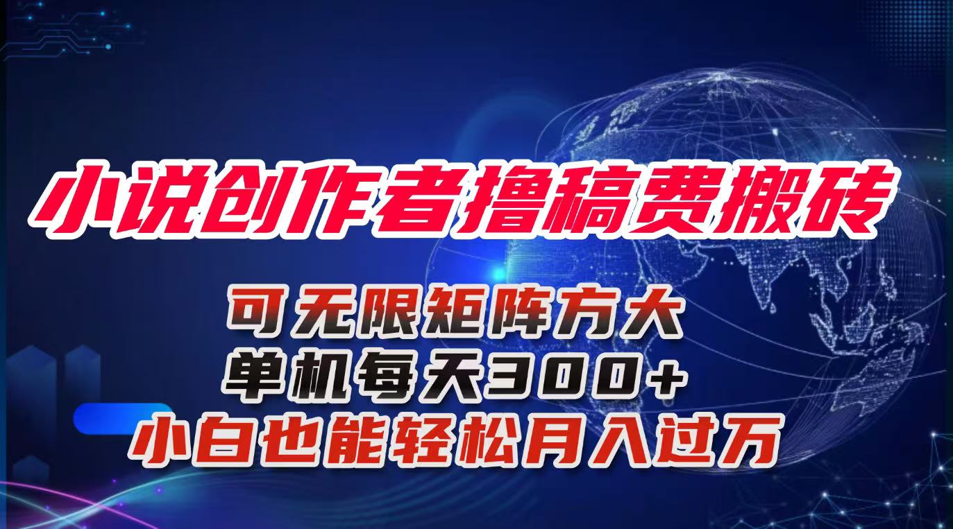 小说创作者撸稿费搬砖玩法，单机每天300+小白也能轻松月入过万的保姆级…-藏宝阁