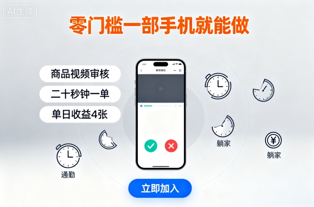 零门槛一部手机就能做，商品视频审核，通勤躺家碎片时间都能做，二十秒钟一单，单日收益4张【揭秘】-藏宝阁