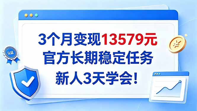 3个月变现13579元，官方长期稳定任务，新人3天学会！-藏宝阁