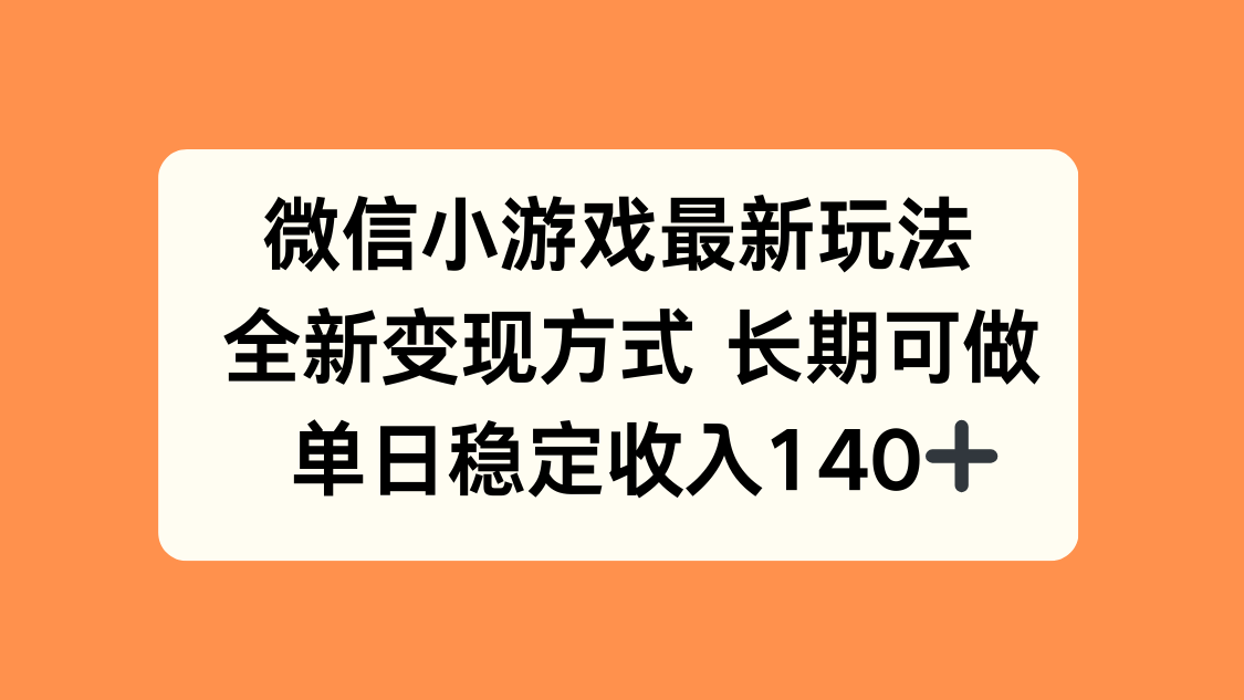 微信小游戏最新玩法，全新变现方式，单日稳定收入140+-藏宝阁