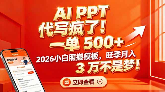 AI PPT 代写疯了！一单 500+，2026小白照搬模板，旺季月入 3 万不是梦！-藏宝阁
