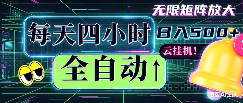 全自动挂机 每天四小时日入500+ 可批量操作 时间自由：小时后台挂机，不耽误主业，长期稳定...-藏宝阁